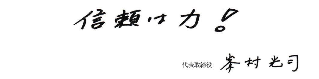 代表挨拶「信頼は力」