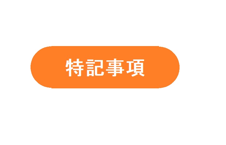 「特記事項」をご確認ください。